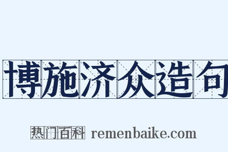 博施济众造句是什么意思的图片